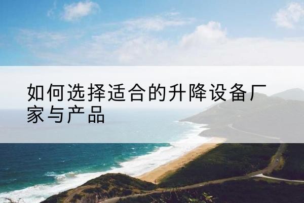 立山电动升降平台厂家-如何选择适合的升降设备厂家与产品