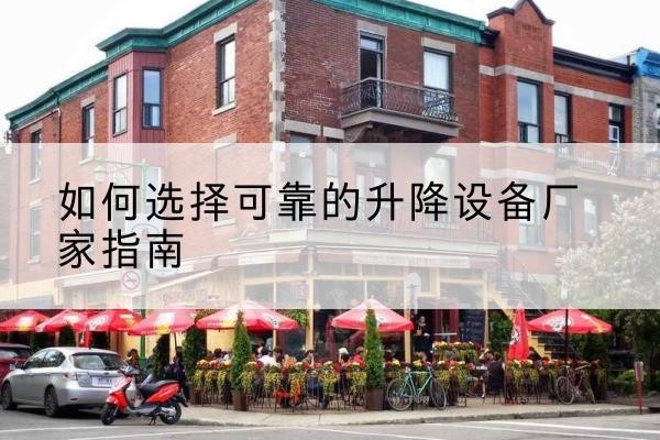 立山电动升降机厂家-如何选择可靠的升降设备厂家指南