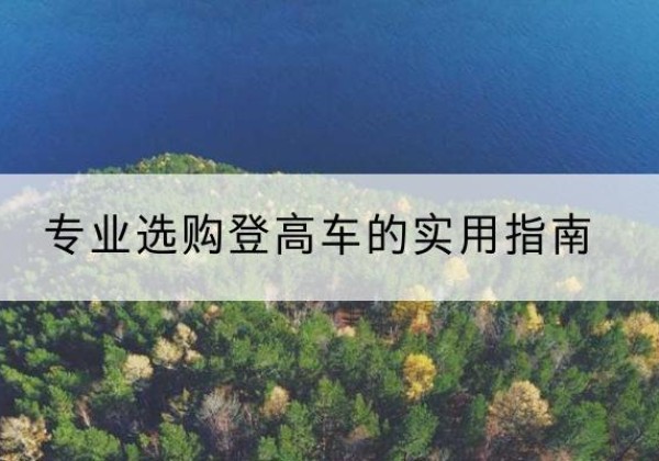 立山电动登高车厂家推荐-专业选购登高车的实用指南