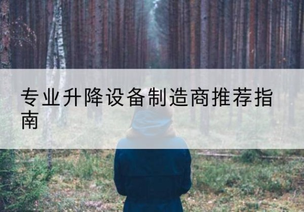 立山电动剪叉升降平台厂家-专业升降设备制造商推荐指南