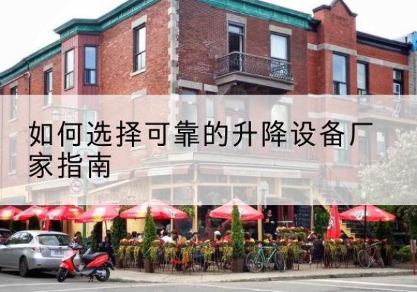 立山电动升降机厂家-如何选择可靠的升降设备厂家指南